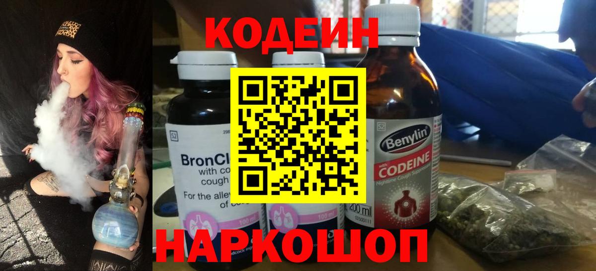Кодеиновый сироп Lean Purple Drank  Вход с VPN  купить наркоту  Чебаркуль 